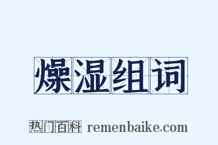 燥湿组词是什么意思的图片